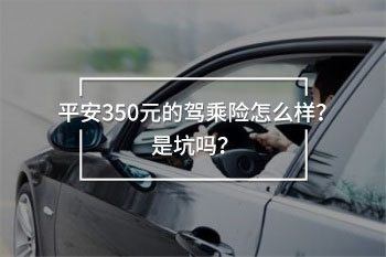 平安350元的駕乘險(xiǎn)