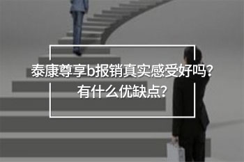 泰康尊享b報(bào)銷(xiāo)真實(shí)感受