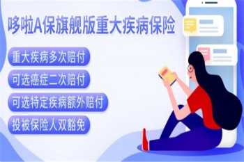 哆啦A保旗艦版重大疾病保險有哪些優(yōu)缺點