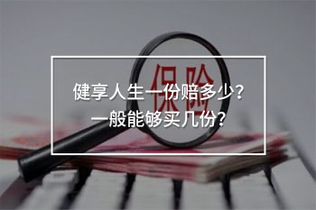 健享人生一份賠多少