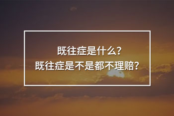 既往癥是不是都不理賠