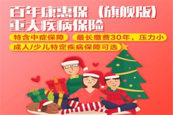 百年康惠保旗艦版重疾險(xiǎn)多少錢