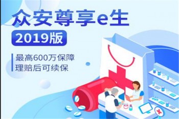 眾安尊享e生2019版產(chǎn)品介紹