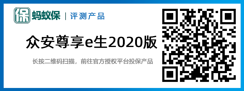 眾安尊享e生2020版.jpg