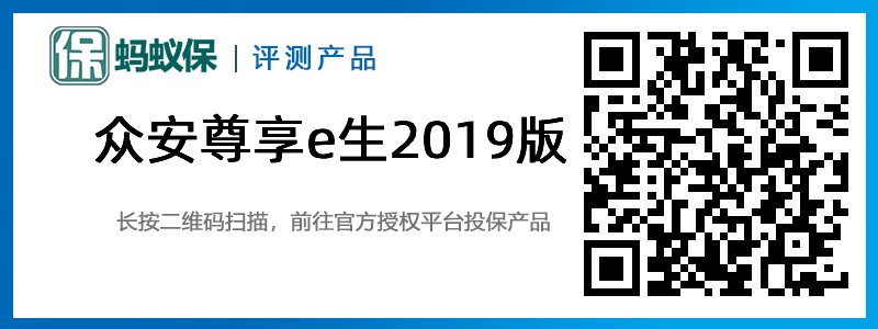 眾安尊享e生2019版.jpg