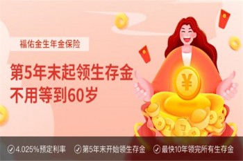海保人壽福佑金生年金保險產(chǎn)品介紹