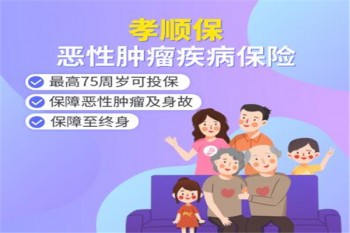 陽光人壽孝順保惡性腫瘤疾病保險(xiǎn)產(chǎn)品介紹
