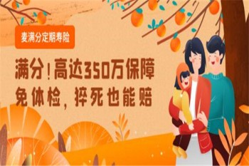 陽光人壽麥滿分定期壽險有哪些優(yōu)缺點