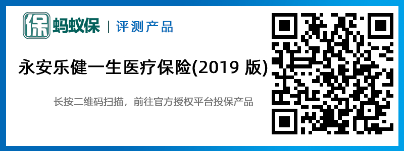 永安樂健一生醫(yī)療保險(xiǎn)(2019 版).jpg