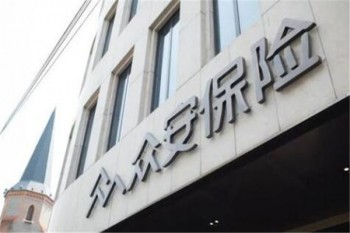 眾安尊享e生2019版案例介紹