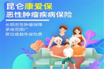 昆侖康愛(ài)保惡性腫瘤疾病保險(xiǎn)產(chǎn)品介紹