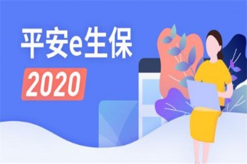 平安e生保2020版有哪些優(yōu)缺點(diǎn)
