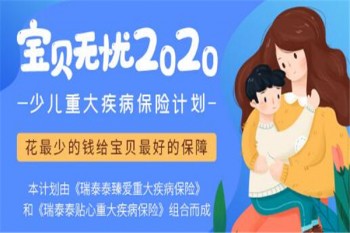 寶貝無憂2020少兒重大疾病保險計劃有哪些優(yōu)缺點