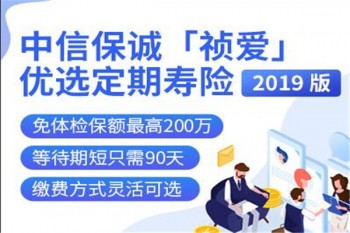 中信保誠(chéng)「禎愛(ài)」優(yōu)選定期壽險(xiǎn)（2019 版）產(chǎn)品介紹