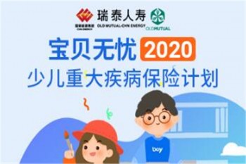 寶貝無憂2020少兒重大疾病保險計劃產(chǎn)品介紹