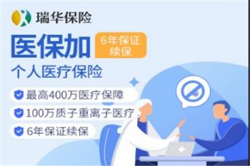 瑞華醫(yī)保加個人醫(yī)療保險產(chǎn)品介紹