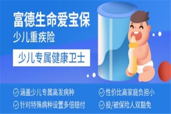 富德生命愛(ài)寶保少兒重大疾病保險(xiǎn)產(chǎn)品介紹