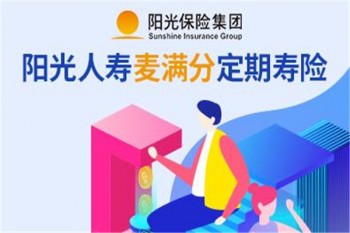 陽(yáng)光人壽麥滿分定期壽險(xiǎn)產(chǎn)品介紹