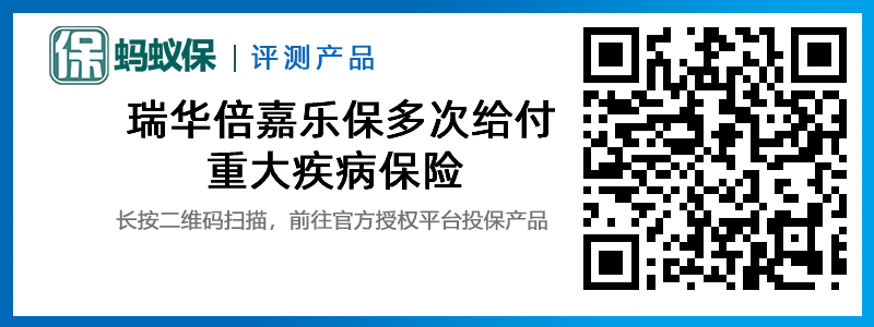 瑞華倍嘉樂保多次給付重大疾病保險.jpg