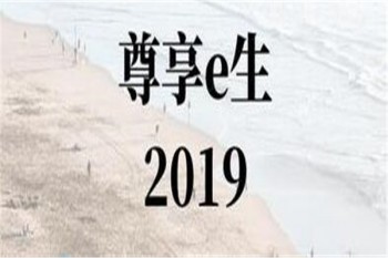 眾安尊享e生2019版多少錢