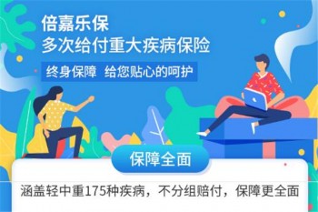 瑞華倍嘉樂保多次給付重大疾病保險(xiǎn)產(chǎn)品介紹