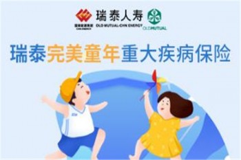 瑞泰完美童年重大疾病保險產(chǎn)品介紹