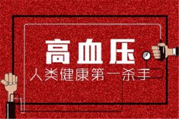 卓越守護(hù)百萬(wàn)醫(yī)療慢性病專款（高血壓版）產(chǎn)品介紹