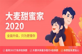 大麥甜蜜家2020定期壽險