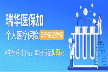 瑞華醫(yī)保加個(gè)人醫(yī)療保險(xiǎn)有哪些優(yōu)缺點(diǎn)