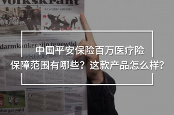中國平安保險百萬醫(yī)療險保障范圍有哪些