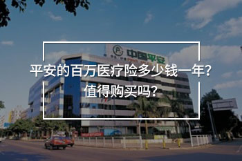 平安的百萬(wàn)醫(yī)療險(xiǎn)多少錢一年