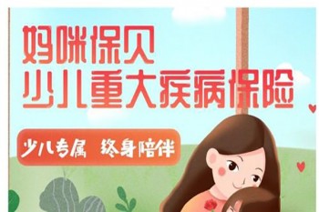 媽咪寶貝怎么投保