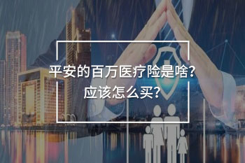 平安的百萬醫(yī)療險是啥
