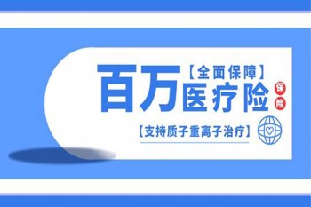 抖音上宣傳的百萬(wàn)醫(yī)療險(xiǎn)是真的嗎