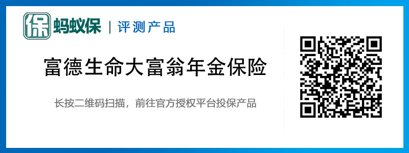 富德生命大富翁年金保險(xiǎn)