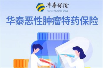 華泰惡性腫瘤特藥保險產(chǎn)品介紹