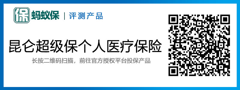 昆侖超級保個(gè)人醫(yī)療保險(xiǎn).jpg