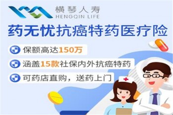 橫琴藥無(wú)憂(yōu)抗癌特藥醫(yī)療險(xiǎn)（基礎(chǔ)版）產(chǎn)品介紹