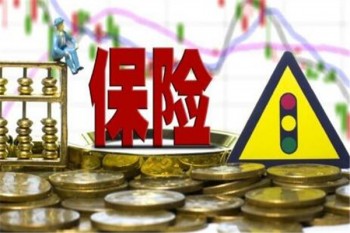 中華為愛保定期壽險（中華怡恒定期壽險）有哪些優(yōu)缺點(diǎn)