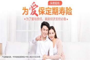 中華為愛保定期壽險(xiǎn)（中華怡恒定期壽險(xiǎn)）產(chǎn)品介紹