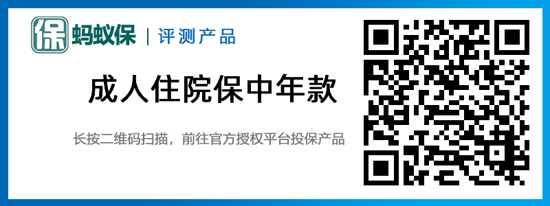 成人住院保中年款.jpg