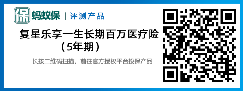 復(fù)星樂享一生長期百萬醫(yī)療險（5年期）.jpg