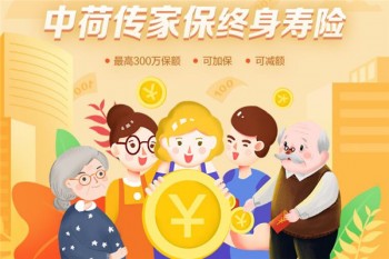 中荷傳家保終身壽險(xiǎn)產(chǎn)品介紹