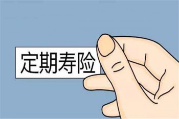 乾坤圈1號定期壽險產(chǎn)品介紹