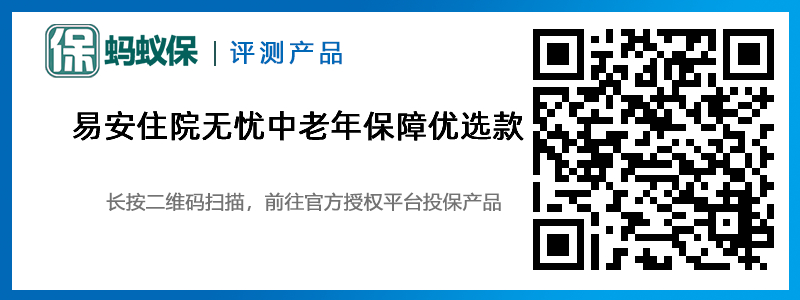 易安住院無憂中老年保障優(yōu)選款.jpg