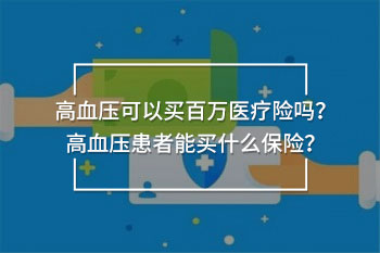 高血壓可以買百萬醫(yī)療險嗎