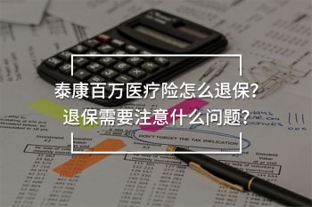 泰康百萬醫(yī)療險怎么退保