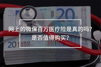 網(wǎng)上的微保百萬(wàn)醫(yī)療險(xiǎn)是真的嗎