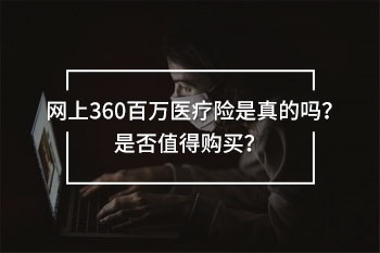 網(wǎng)上360百萬(wàn)醫(yī)療險(xiǎn)是真的嗎