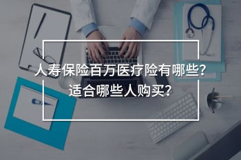 人壽保險(xiǎn)百萬醫(yī)療險(xiǎn)